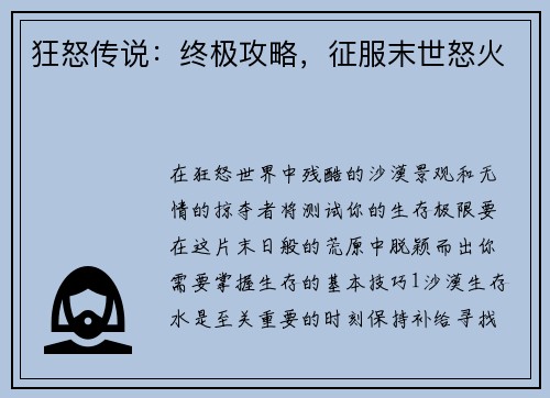 狂怒传说：终极攻略，征服末世怒火