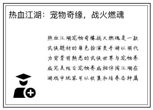 热血江湖：宠物奇缘，战火燃魂