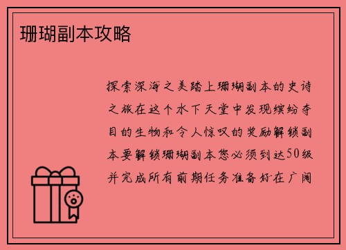 珊瑚副本攻略