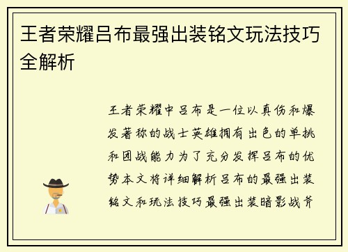 王者荣耀吕布最强出装铭文玩法技巧全解析