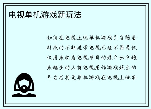 电视单机游戏新玩法
