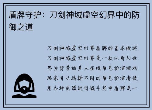 盾牌守护：刀剑神域虚空幻界中的防御之道