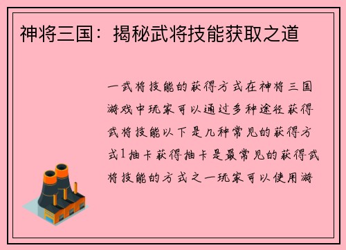 神将三国：揭秘武将技能获取之道