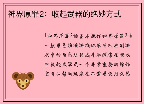 神界原罪2：收起武器的绝妙方式