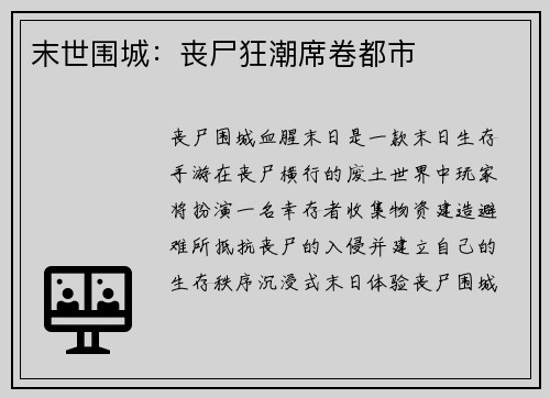 末世围城：丧尸狂潮席卷都市