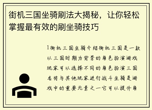 街机三国坐骑刷法大揭秘，让你轻松掌握最有效的刷坐骑技巧