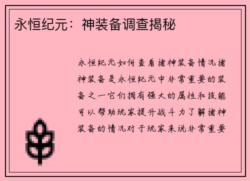 永恒纪元：神装备调查揭秘