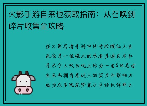 火影手游自来也获取指南：从召唤到碎片收集全攻略