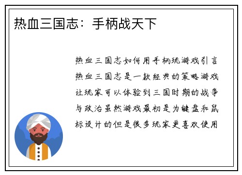热血三国志：手柄战天下