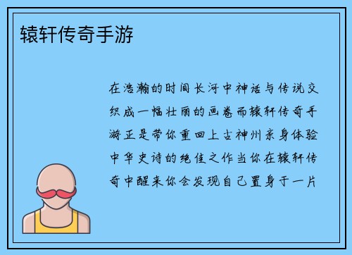 辕轩传奇手游
