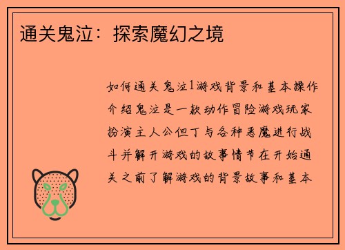 通关鬼泣：探索魔幻之境
