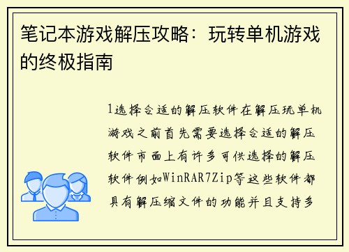 笔记本游戏解压攻略：玩转单机游戏的终极指南