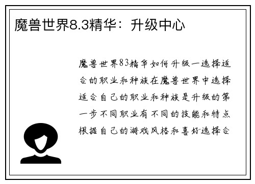 魔兽世界8.3精华：升级中心