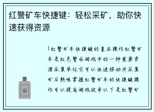 红警矿车快捷键：轻松采矿，助你快速获得资源
