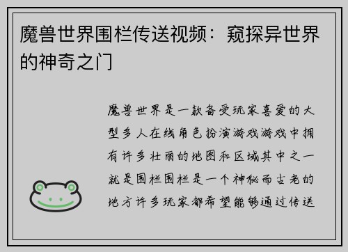 魔兽世界围栏传送视频：窥探异世界的神奇之门