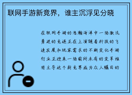 联网手游新竞界，谁主沉浮见分晓