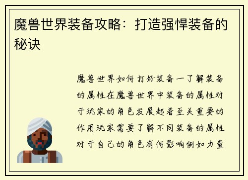 魔兽世界装备攻略：打造强悍装备的秘诀