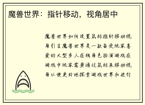 魔兽世界：指针移动，视角居中