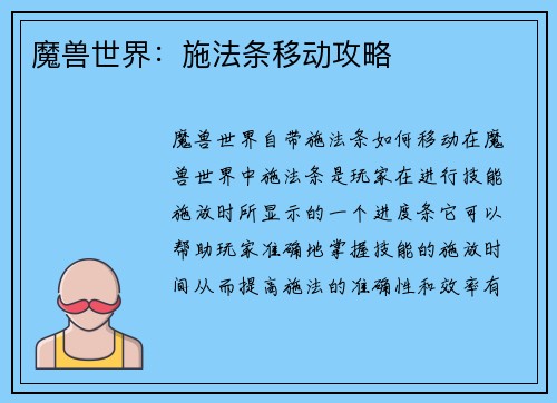 魔兽世界：施法条移动攻略
