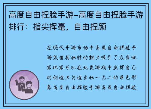 高度自由捏脸手游-高度自由捏脸手游排行：指尖挥毫，自由捏颜