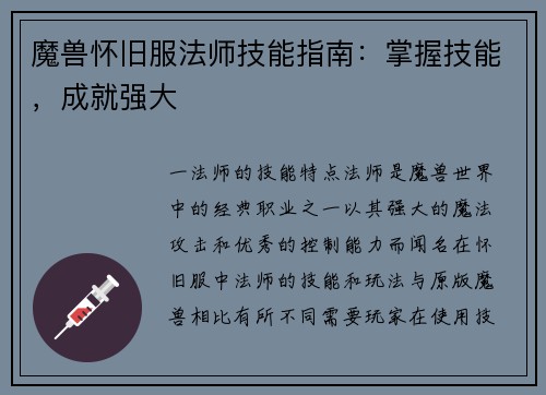 魔兽怀旧服法师技能指南：掌握技能，成就强大