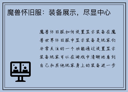 魔兽怀旧服：装备展示，尽显中心