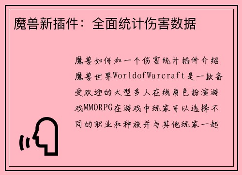 魔兽新插件：全面统计伤害数据