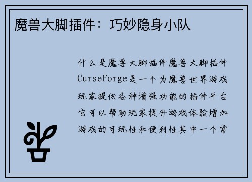 魔兽大脚插件：巧妙隐身小队