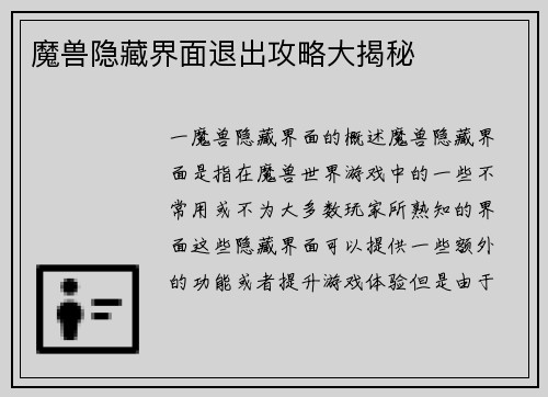 魔兽隐藏界面退出攻略大揭秘