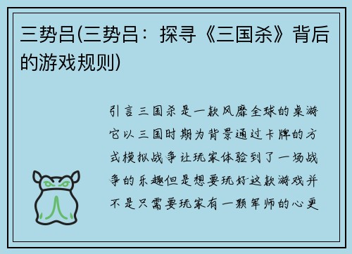 三势吕(三势吕：探寻《三国杀》背后的游戏规则)