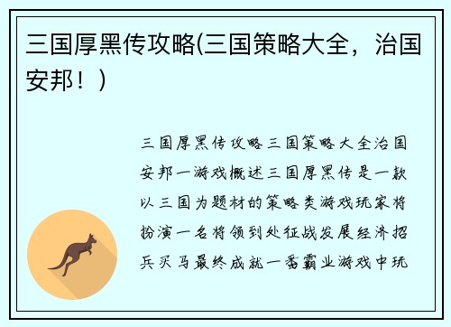 三国厚黑传攻略(三国策略大全，治国安邦！)