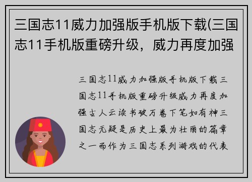 三国志11威力加强版手机版下载(三国志11手机版重磅升级，威力再度加强！)