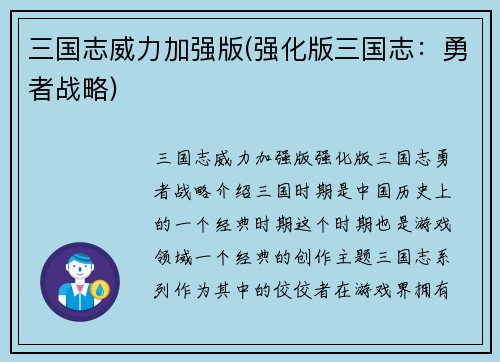 三国志威力加强版(强化版三国志：勇者战略)