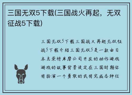 三国无双5下载(三国战火再起，无双征战5下载)