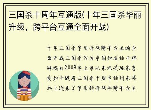 三国杀十周年互通版(十年三国杀华丽升级，跨平台互通全面开战)