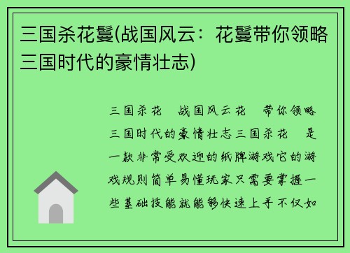 三国杀花鬘(战国风云：花鬘带你领略三国时代的豪情壮志)