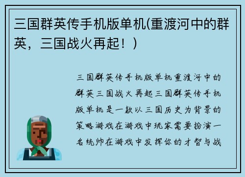 三国群英传手机版单机(重渡河中的群英，三国战火再起！)