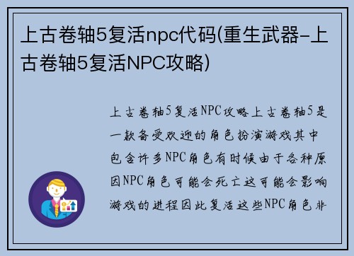 上古卷轴5复活npc代码(重生武器-上古卷轴5复活NPC攻略)