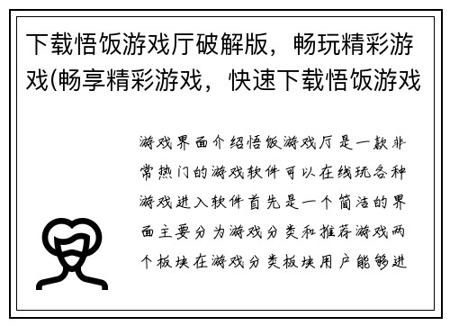 下载悟饭游戏厅破解版，畅玩精彩游戏(畅享精彩游戏，快速下载悟饭游戏厅破解版)