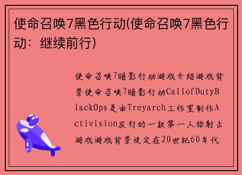 使命召唤7黑色行动(使命召唤7黑色行动：继续前行)