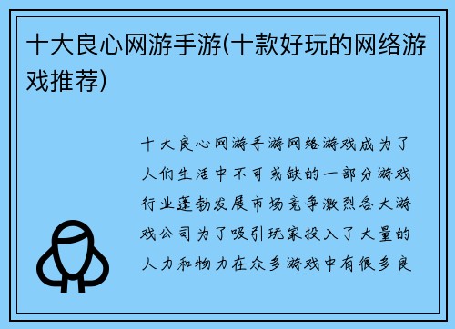 十大良心网游手游(十款好玩的网络游戏推荐)