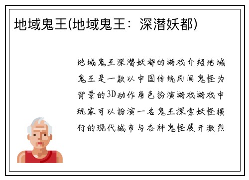 地域鬼王(地域鬼王：深潜妖都)