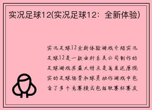 实况足球12(实况足球12：全新体验)