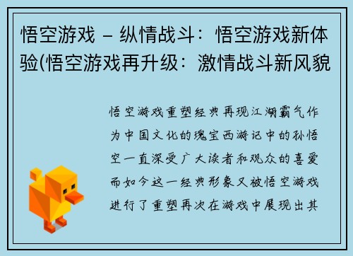 悟空游戏 - 纵情战斗：悟空游戏新体验(悟空游戏再升级：激情战斗新风貌)