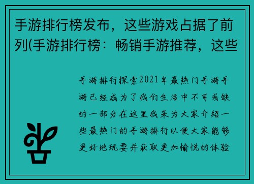 手游排行榜发布，这些游戏占据了前列(手游排行榜：畅销手游推荐，这些游戏位居前列！)