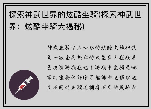 探索神武世界的炫酷坐骑(探索神武世界：炫酷坐骑大揭秘)