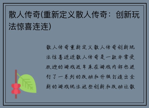 散人传奇(重新定义散人传奇：创新玩法惊喜连连)