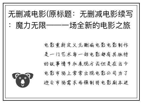 无删减电影(原标题：无删减电影续写：魔力无限——一场全新的电影之旅)